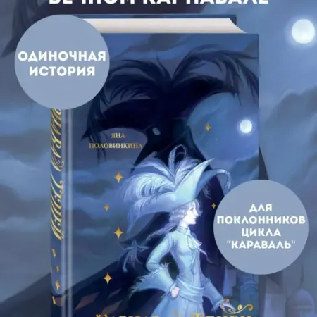 Карнавал теней. ТД Эксмо