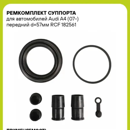 Ремкомплект суппорта для а м Audi A4 (07-) RCF 182561. CARVILLESHOP