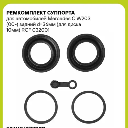 Ремкомплект суппорта для а м Mercedes C W203 RCF 032001. CARVILLESHOP