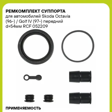 Ремкомплект суппорта для а м Skoda Octavia RCF 052209. CARVILLESHOP