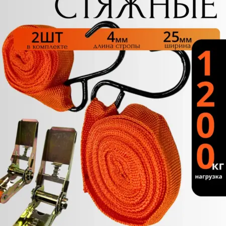 Стяжные ремни стяжки для крепления и перевозки груза 2шт. Avto Parts 63