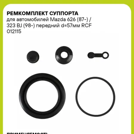 Ремкомплект суппорта для а м Mazda 626 (87-) RCF 012115. CARVILLESHOP