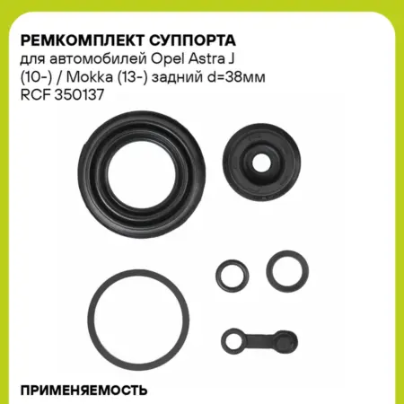 Ремкомплект суппорта для а м Opel Astra J (10-) RCF 350137. CARVILLESHOP