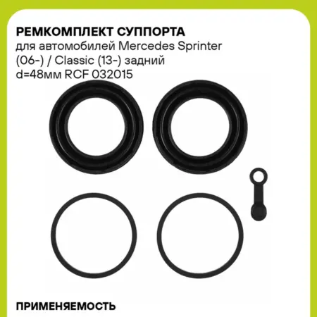 Ремкомплект суппорта для а м Mercedes Sprinter RCF 032015. CARVILLESHOP