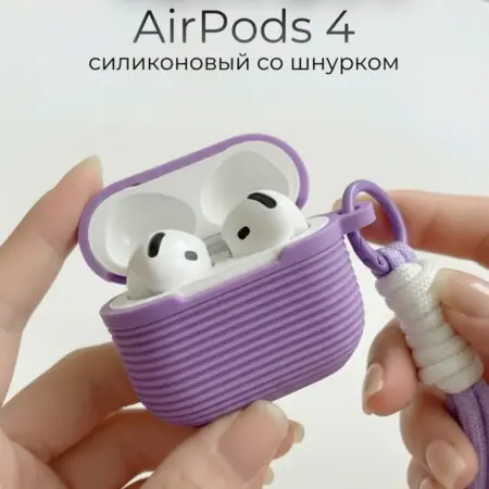 Чехол для Airpods 4 с шнурком, сиреневый. ARKOS