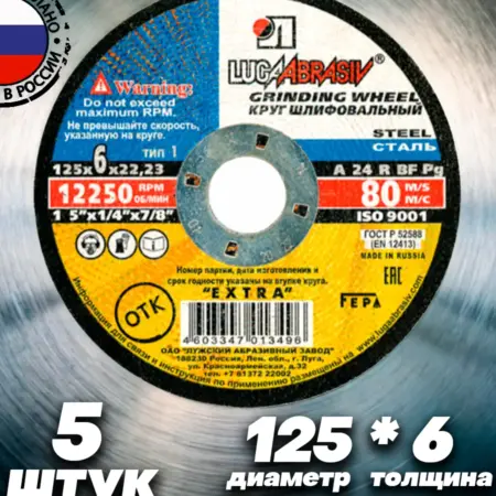Диск зачистной по металлу 125 ммх6,0 5 шт. Абразив и Сварка