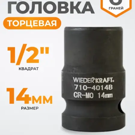 Головка торцевая ударная 1 2", CrMo 14 мм, 6 граней. WIEDERKRAFT