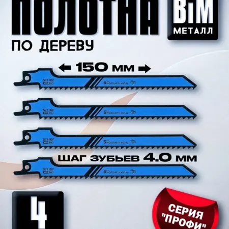 Полотно пилка для сабельной пилы по дереву. КАРМАН