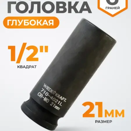 Головка ударная глубокая 1 2", 21 мм, 6 граней. WIEDERKRAFT