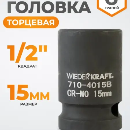 Головка торцевая ударная 1 2", CrMo 15 мм, 6 граней. WIEDERKRAFT