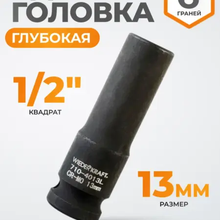 Головка ударная глубокая 1 2", 13 мм, 6 граней. WIEDERKRAFT
