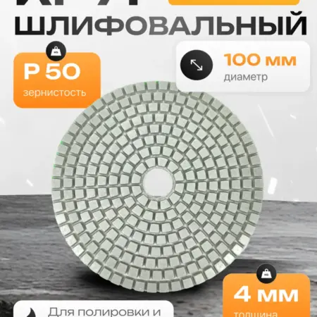 Круг алмазный шлифовальный 100 мм P 50 + подарок. Атрия