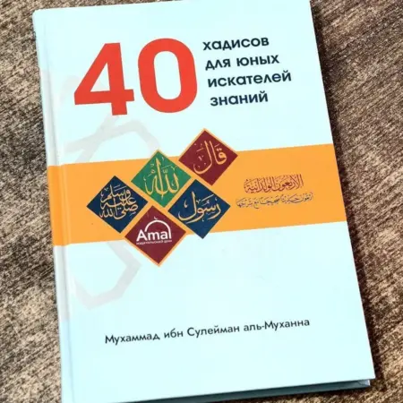 40 хадисов для юных искателей знаний. AMAL