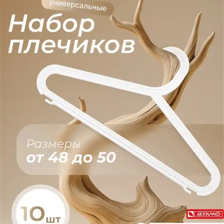 Вешалки набор 10 штук. ADRIANOPLAST - производитель пластиковых изделий