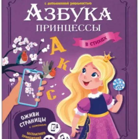 Азбука принцессы с дополненной реальностью, детская книга. KoroBoom Shop