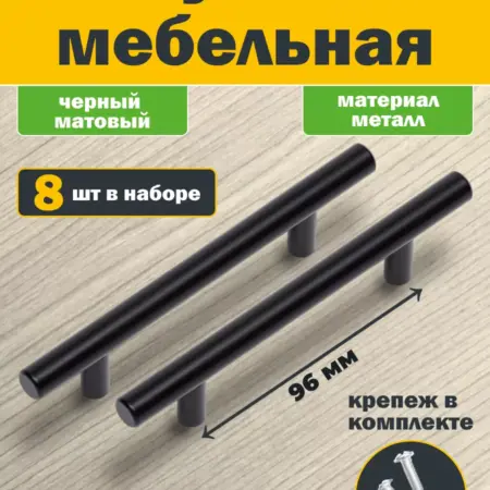Ручки для мебели 96 мм Рейлинг Черные 8 шт. Товары для дома и дачи