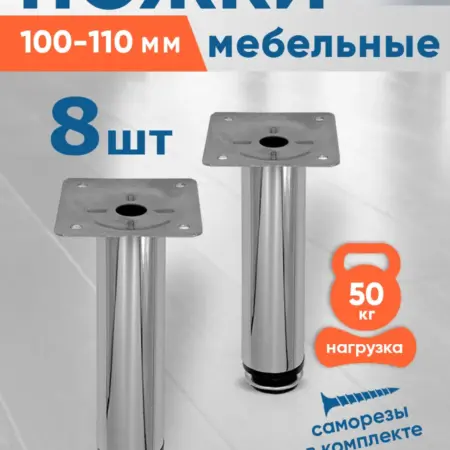Ножки мебельные 100 мм регулируемые-8шт. ComforTure