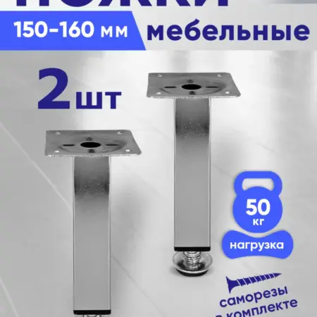 Ножки мебельные 150 мм регулируемые-2шт. ComforTure