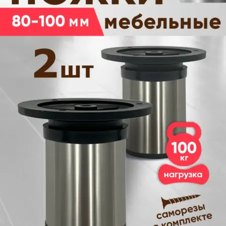 Ножки мебельные 80 мм регулируемые-2шт, нерж сталь. ComforTure