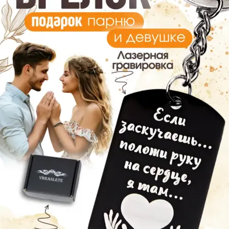Брелок на ключи подарок девушке парню на День влюбленных. Аkcent