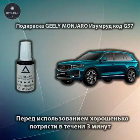 Подкраска автомобильная цвет Изумруд код G57 GEELY MONJARO. Интернет-магазин Пульсар