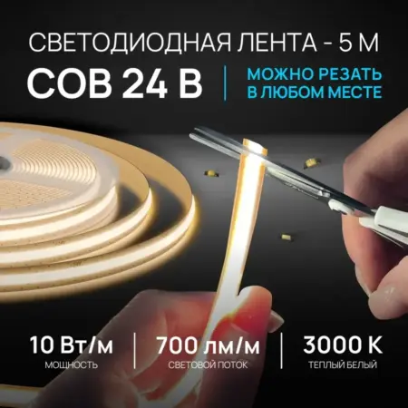 Светодиодная лента 24В Free Cut, 3000К, Cob 5м. Apeyron Electrics