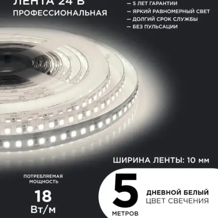 Светодиодная лента 24В ПРО, 18Вт м, 5м, д б, 4000К. Apeyron Electrics