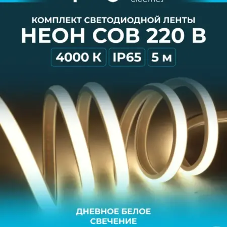 Комплект гибкий неон 220В 11Вт м 4000К 5м. Apeyron Electrics