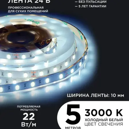 Светодиодная лента 24В ПРО, 22Вт м, 5м, х б, 6500К. Apeyron Electrics