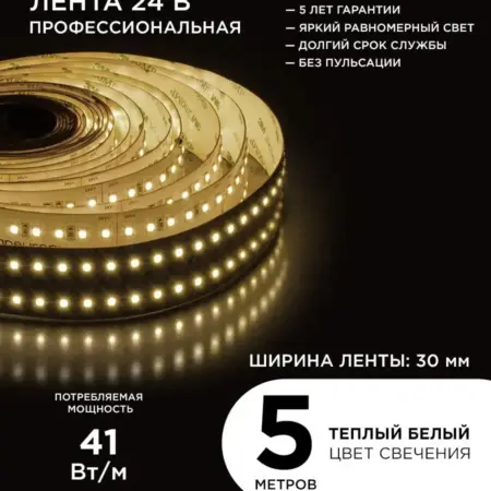 Светодиодная лента 24В ПРО 42Вт м, 5м, т б 3000К. Apeyron Electrics