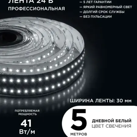 Светодиодная лента 24В ПРО, 42Вт м, 5м, д б, 4000К. Apeyron Electrics