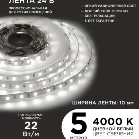 Светодиодная лента 24В ПРО 22Вт м, 5м, д б, 4000К. Apeyron Electrics