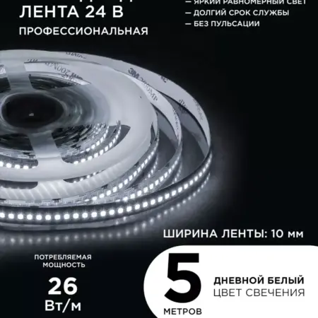 Светодиодная лента 24В ПРО, 26Вт м, 5м, д б, 4000К. Apeyron Electrics