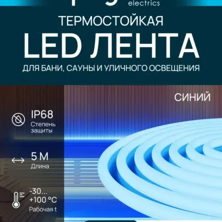 Светодиодная лента для бани и сауны термостойкая, 5м. Синий. Apeyron Electrics