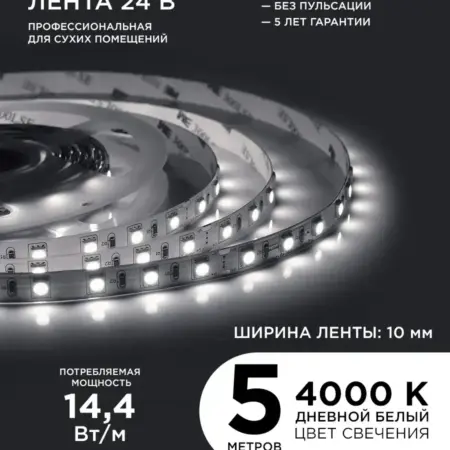 Светодиодная лента 24В ПРО, 14,4Вт м, 5м, д б, 4000К. Apeyron Electrics