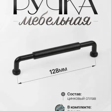 Ручки для мебели Шкаф 128 мм Черный Матовый. Lion TRL