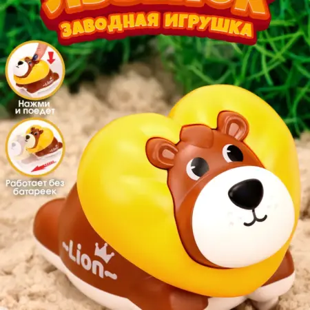 Машинка нажми и поедет лев. Премиум