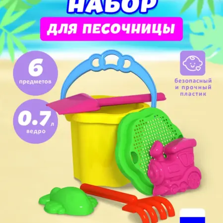 Набор для песочницы, формочки и ведерко. Производство игрушек STELLAR