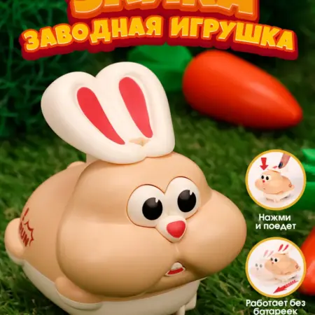 Машинка нажми и поедет кролик. Премиум