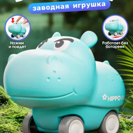 Машинка нажми и поедет бегемот. Премиум