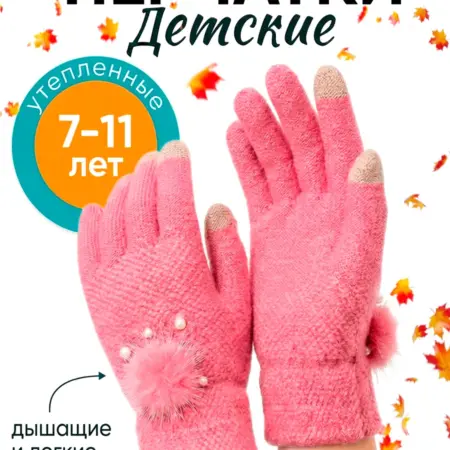 Перчатки детские осенние. BellisKids
