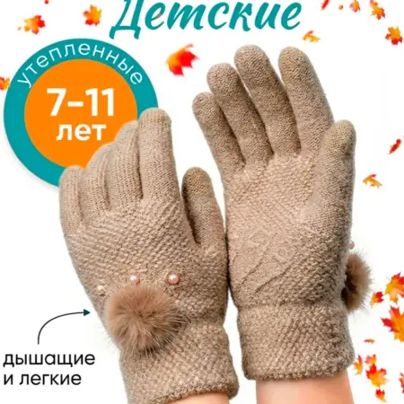 Перчатки детские осенние. BellisKids