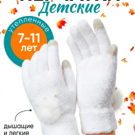 Перчатки детские осенние. BellisKids