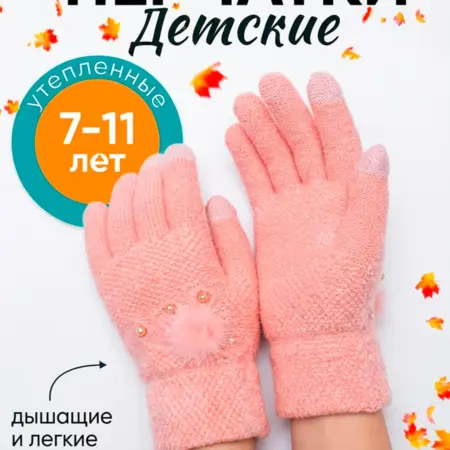Перчатки детские осенние. BellisKids