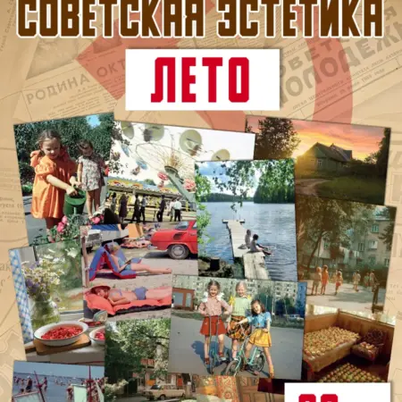 Наклейки советская Эстетика лето. С-ПРИНТ