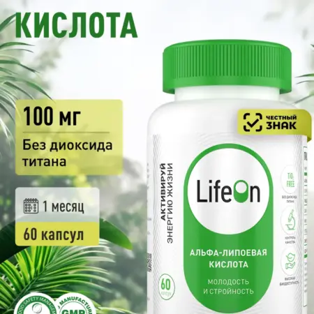 Альфа-Липоевая Кислота 100 мг витамины для похудения, 60 кап…. LifeON