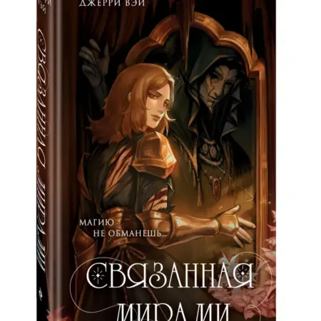 Связанная мирами. ТД Эксмо