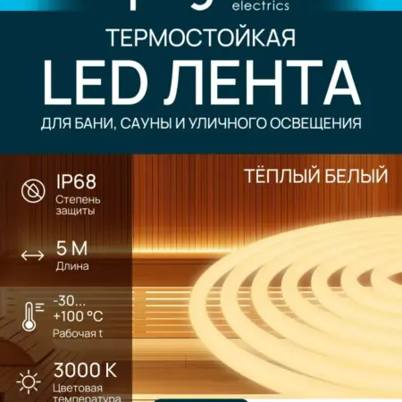 Светодиодная лента для бани и сауны термостойкая, 5м. 3000К. Apeyron Electrics