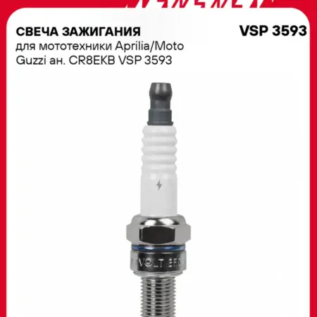 Свеча зажигания для мототехники Aprilia Moto Guzzi. CARVILLESHOP