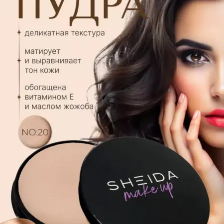 Бежевая пудра для лица матирующая компактная. SHEIDA